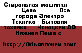 Стиральная машинка indesit › Цена ­ 4 500 - Все города Электро-Техника » Бытовая техника   . Ненецкий АО,Нижняя Пеша с.